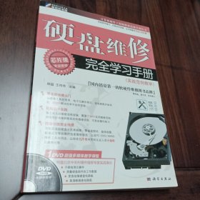 硬盘维修完全学习手册（实战范例教学）