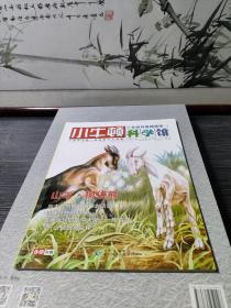小牛顿科学馆：续集·全面升级精选版10.山羊.树袋熊