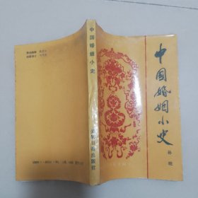 中国婚姻小史