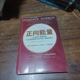 正向能量：十大絕招讓你將疲勞、壓力和恐懼轉(zhuǎn)化為生機(jī)、能量和愛心