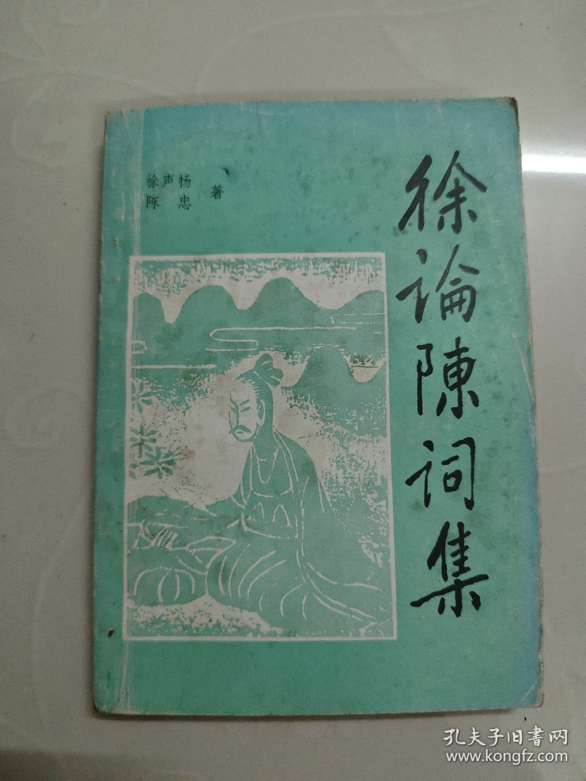 点击查看原图 徐论陈词集