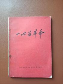 一心为革命