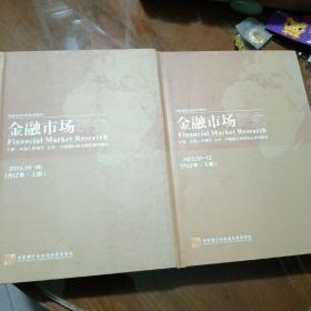 金融市场研究【2015年1-6.7-12期 合订本 上下册】精装