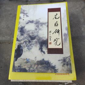 元白研究