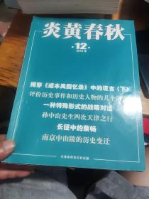 炎黄春秋2016年全年12期