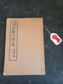 治家格言绎义