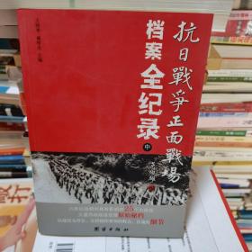 抗日战争正面战场档案全纪录（上、中、下）