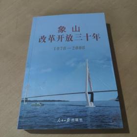 象山改革开放三十年 1978-2008