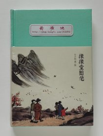 新文学丛刊：缘缘堂随笔 丰子恺先生代表作 一版一印 布面精装插图版 塑封本