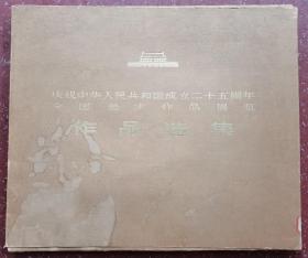 庆祝中华人民共和国成立二十五周年全国美术作品展览作品选集（存68张）