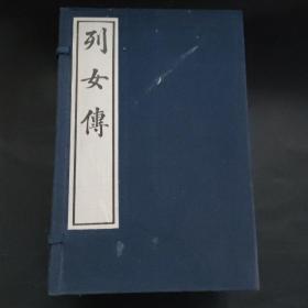 1991年《列女传》一函八册