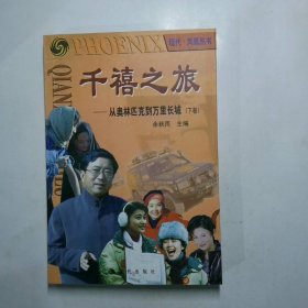 千禧之旅：从奥林匹克到万里长城下