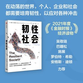 【自营包邮】韧性社会如何在动荡的世界培育韧性吴敬琏巴曙松施展力荐中信出版社