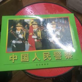 中国邮票 邮票折 纪念邮折 1998-4中国人民警察邮折