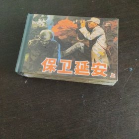 雷德祖连环画作品集：保卫延安上下【2册全】