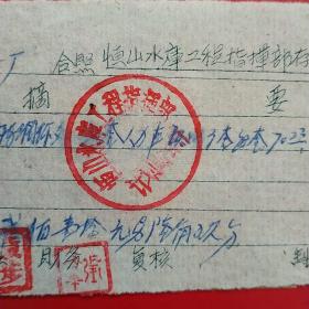 1960年,铁器，山西省大同市浑源县恒山水库工程指挥部存根（46-7，生日票据，大同专题2，五金机电类）