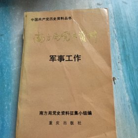 南方局党史资料 军事工作