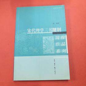 宋代理学三书随劄