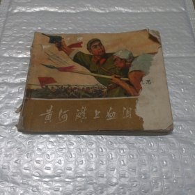 黄河滩上血泪仇 连环画