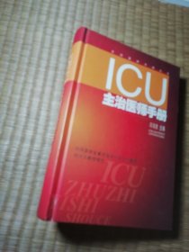 ICU主治医师手册（一版一印）精装正版 内页干净无写涂划 书边扉页盖章 首页裁掉 实物拍图