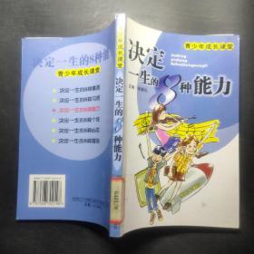 决定一生的8种能力——青少年成长课堂