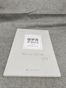 正版现货 厚大法考2022 鄢梦萱讲商经法真题卷 法律资格职业考试客观题教材讲义 司法考试