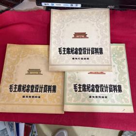 毛主席纪念堂设计资料集（建筑装饰图案、建筑细部构造、建筑灯具图案）三册和售