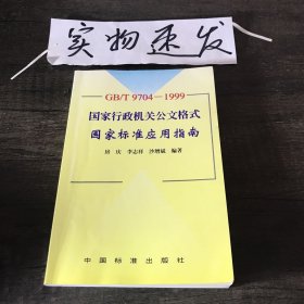 GB/T9704-1999 国家行政机关公文格式国家标准应用指南