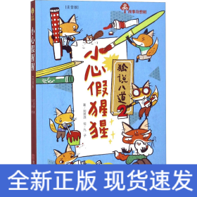 故事奇想樹 小心假猩猩(注音版)