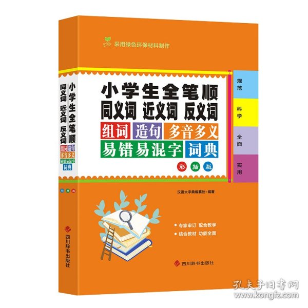 小学生全笔顺同义词近义词反义词组词造句多音多义易错易混字词典（彩插版）