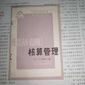 核算管理 一版一印