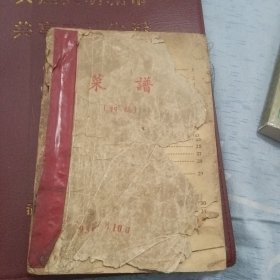 菜谱（初稿，1959年7月一版一印，川菜和淮扬菜）
