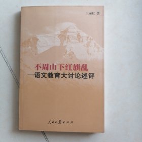 不周山下红旗乱（语文教育大讨论述评）