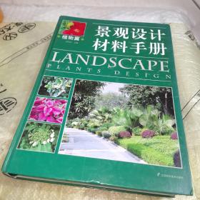 景观设计材料手册·植物篇（精装厚本）