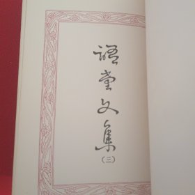 《语堂文集》开明书店（四册全）