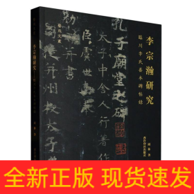 李宗瀚研究：临川李氏善本碑帖录