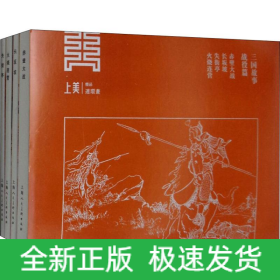 三国故事·战役篇(4册)