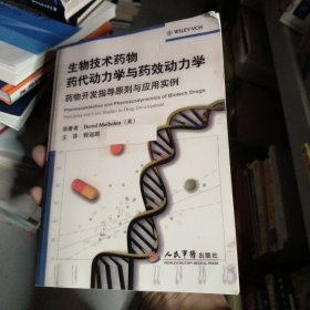 生物技术药物药代动力学与药效动力学：药物开发指导原则与应用实例