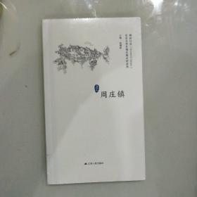 周庄镇/历史文化名城名镇名村系列·精彩江苏