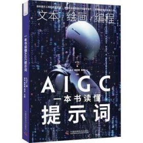 一本书读懂AIGC提示词