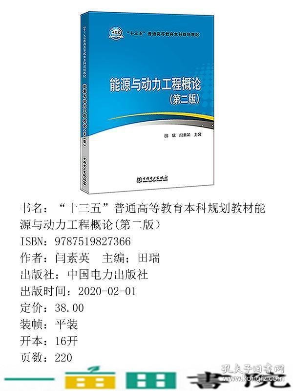 能源与动力工程概论第二2版田瑞闫素英编田瑞闫素英中国电力出9787519827366