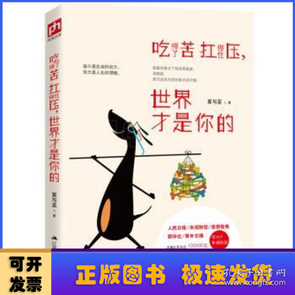 吃得了苦扛得住压，世界才是你的：全网总点击超1000万次，人民日报，央视财经等官微媒体转发推荐