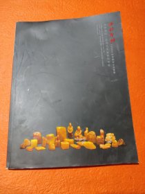 西泠印社文房清玩近现代名家篆刻专场2009