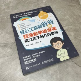 硅谷工程师爸爸的超强数学思维课：建立孩子的几何思维