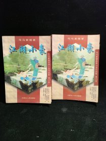 a9 司马紫烟作品集: 江湖小豪 (上下)
