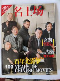 名士场---试刊号(2005.3.1)