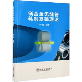 镁合金无缝管轧制基础理论