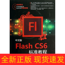 Flash CS6标准教程（中文版）