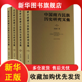 吳永章中國南方民族歷史研究文集(1-4) 吳永章 9787105168637 民族出版社