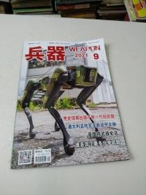 兵器2021年9月号